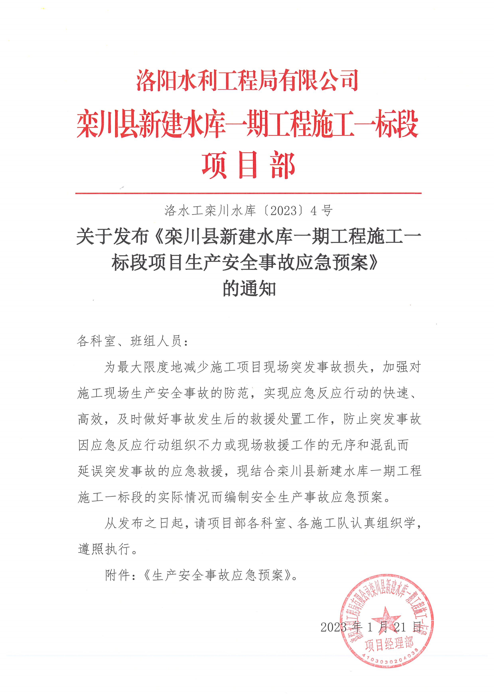 欒川縣新建水庫一期工程施工一標段應(yīng)急預(yù)案