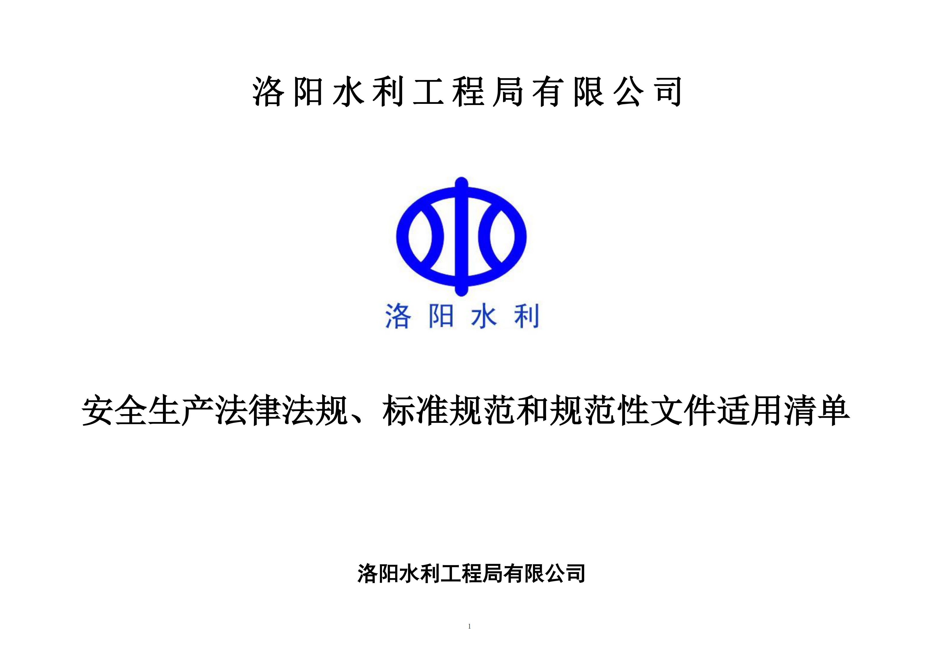 安全生產(chǎn)法律法規(guī)、標(biāo)準(zhǔn)規(guī)范和規(guī)范性文件適用清單
